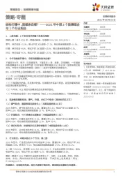 2021年中报3个股票组合与1个行业组合：结构行情中，超额来自哪？