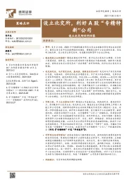 设立北交所四问四答:设立北交所,利好A股“专精特新”公司