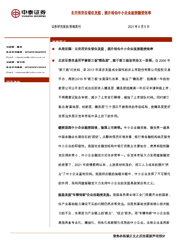 策略周刊：北交所定位错位发展，提升特色中小企业直接融资效率