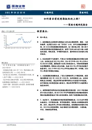 策略专题研究报告：如何看当前逆周期板块的上涨？