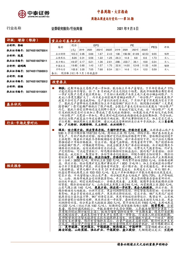 中泰周期·大宗指南第36期：周期品周度运行变化