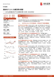 通信电子行业周观点第25期：通信电子21H1业绩回顾与展望