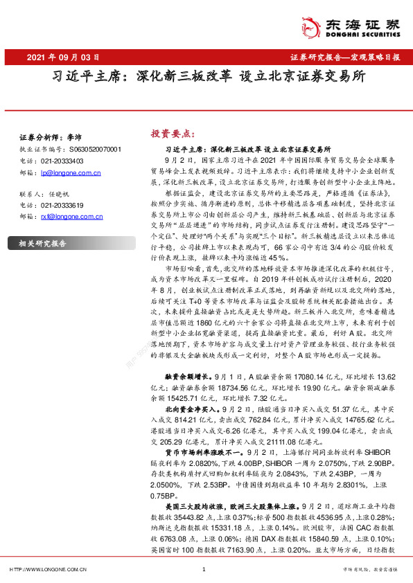 宏观策略日报：习近平主席：深化新三板改革 设立北京证券交易所