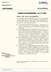量化投资策略报告：股债框架下的宏观风险配置策略（2021年9月期）