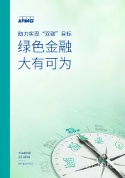 助力实现“双碳”目标：绿色金融大有可为