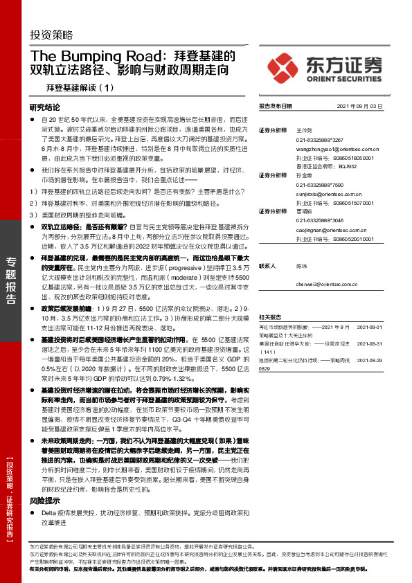 拜登基建解读（1）：The Bumping Road：拜登基建的双轨立法路径、影响与财政周期走向