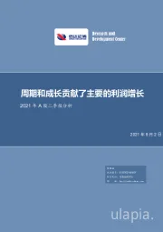 2021年A股二季报分析：周期和成长贡献了主要的利润增长