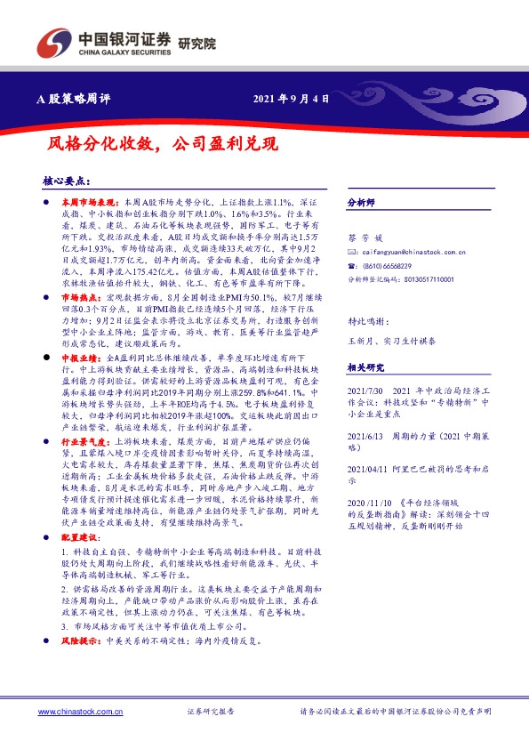 A股策略周评：风格分化收敛，公司盈利兑现