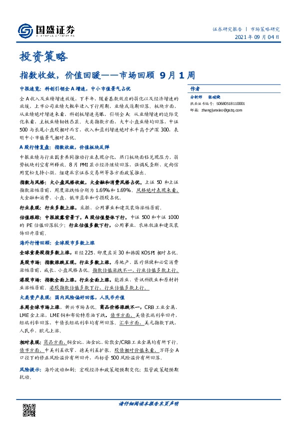 市场回顾9月1周：指数收敛，价值回暖