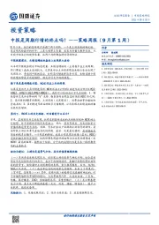 策略周报（9月第1周）：中报是周期行情的终点吗？