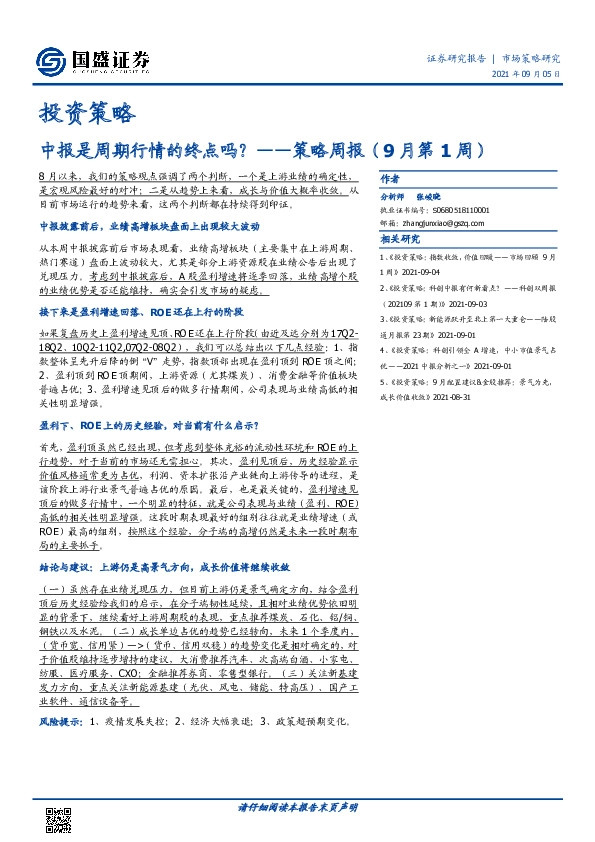 策略周报（9月第1周）：中报是周期行情的终点吗？