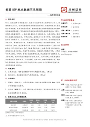 海外研究日报：美国ADP就业数据不及预期