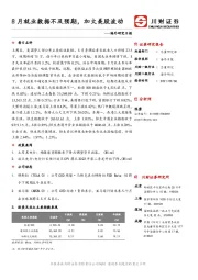 海外研究日报：8月就业数据不及预期，加大美股波动