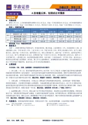 策略日报：A股缩量反弹，短期或还有震荡