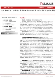 宏观策略日报：证监会主席易会满表示正研究推出进一步扩大开放的举措