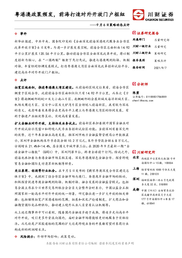 9月6日策略动态点评：粤港澳政策频发，前海打造对外开放门户枢纽