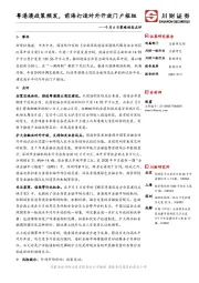 9月6日策略动态点评：粤港澳政策频发，前海打造对外开放门户枢纽