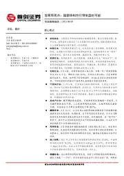 市场策略报告:首席周观点:留意结构性行情变盘的可能