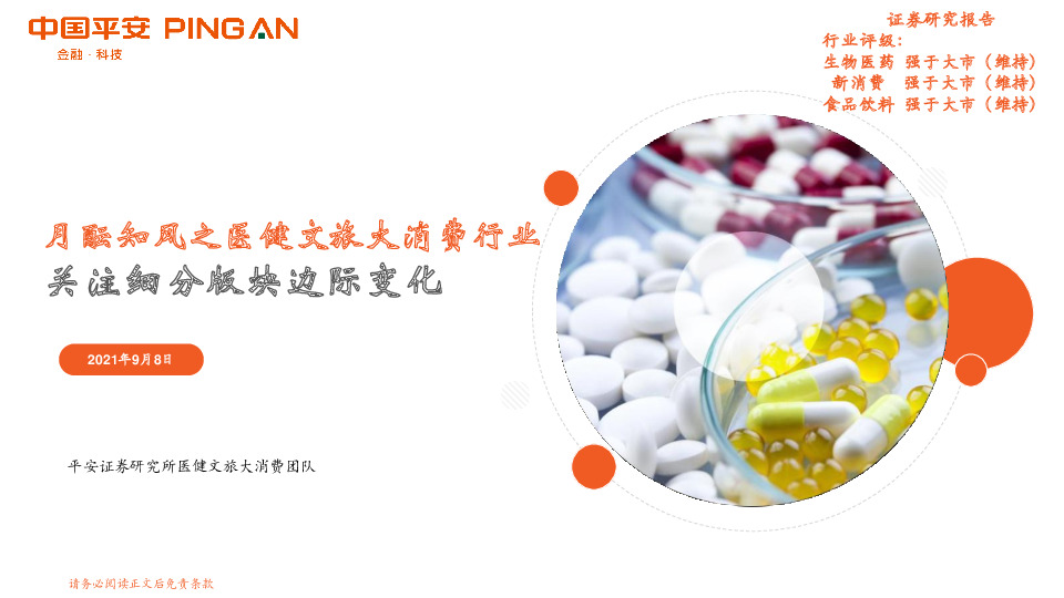 月酝知风之医健文旅大消费行业：关注细分版块边际变化