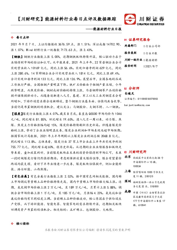 【川财研究】能源材料行业每日点评及数据跟踪