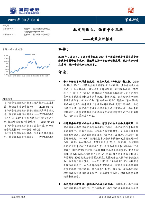 政策点评报告：北交所设立，强化中小风格