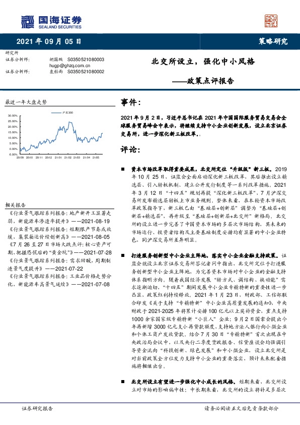 政策点评报告：北交所设立，强化中小风格