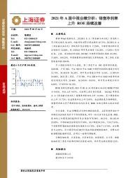 2021年A股中报业绩分析：销售净利率上升ROE持续改善