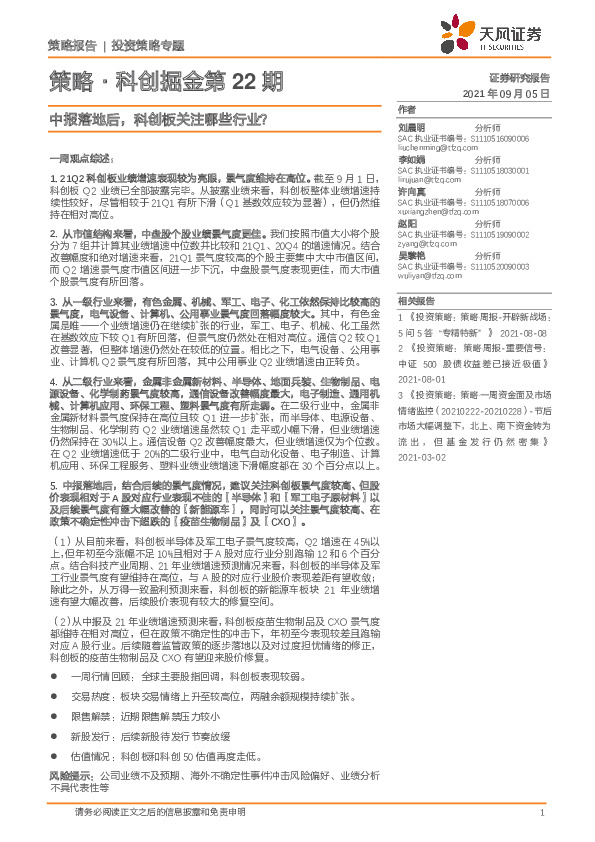 策略·科创掘金第22期：中报落地后，科创板关注哪些行业？