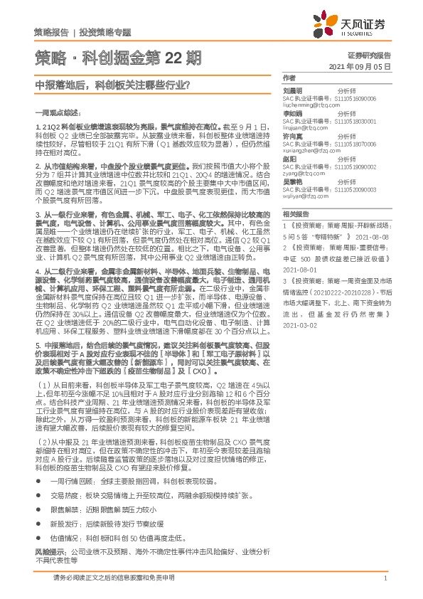 策略·科创掘金第22期：中报落地后，科创板关注哪些行业？