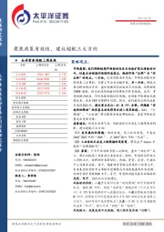 每周投资策略报告：聚焦政策有效性，建议超配三大方向