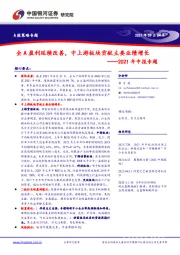 2021年中报专题：全A盈利延续改善，中上游板块贡献主要业绩增长