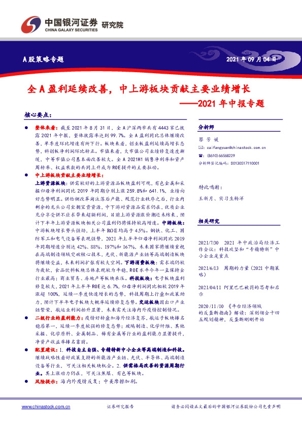 2021年中报专题：全A盈利延续改善，中上游板块贡献主要业绩增长