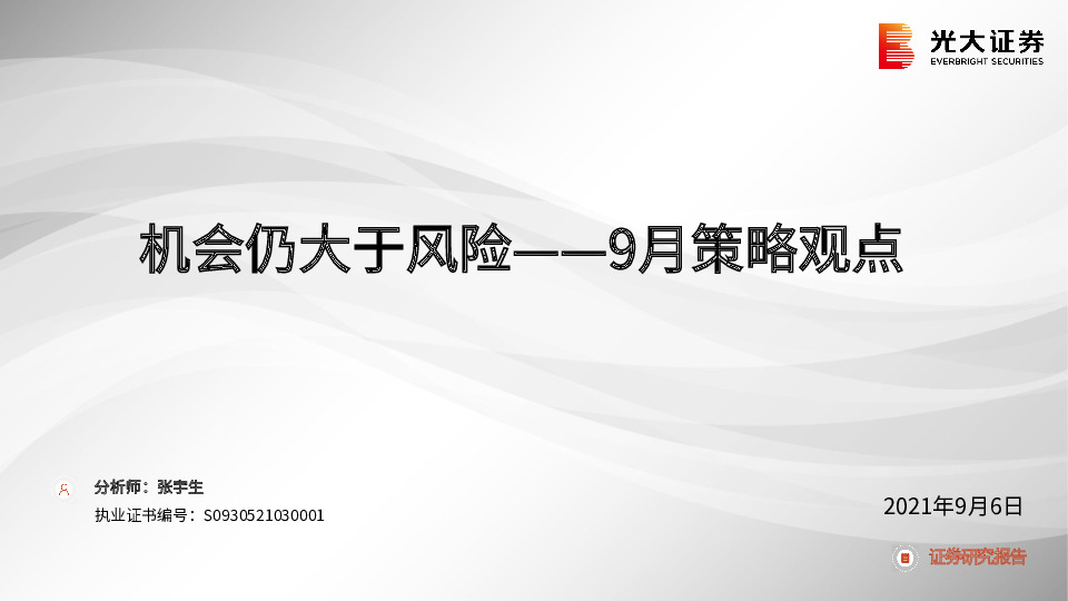 9月策略观点：机会仍大于风险