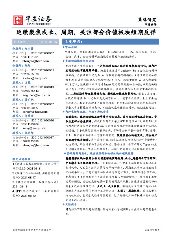 策略研究：延续聚焦成长、周期，关注部分价值板块短期反弹