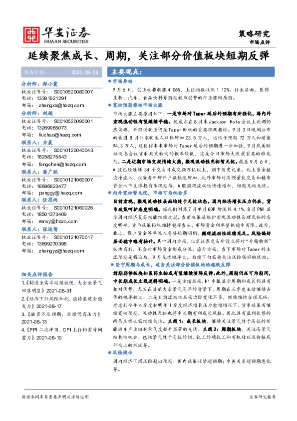 策略研究：延续聚焦成长、周期，关注部分价值板块短期反弹