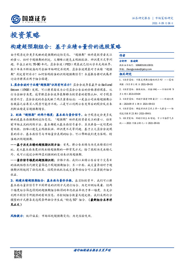 投资策略-构建超预期组合：基于业绩+量价的选股策略