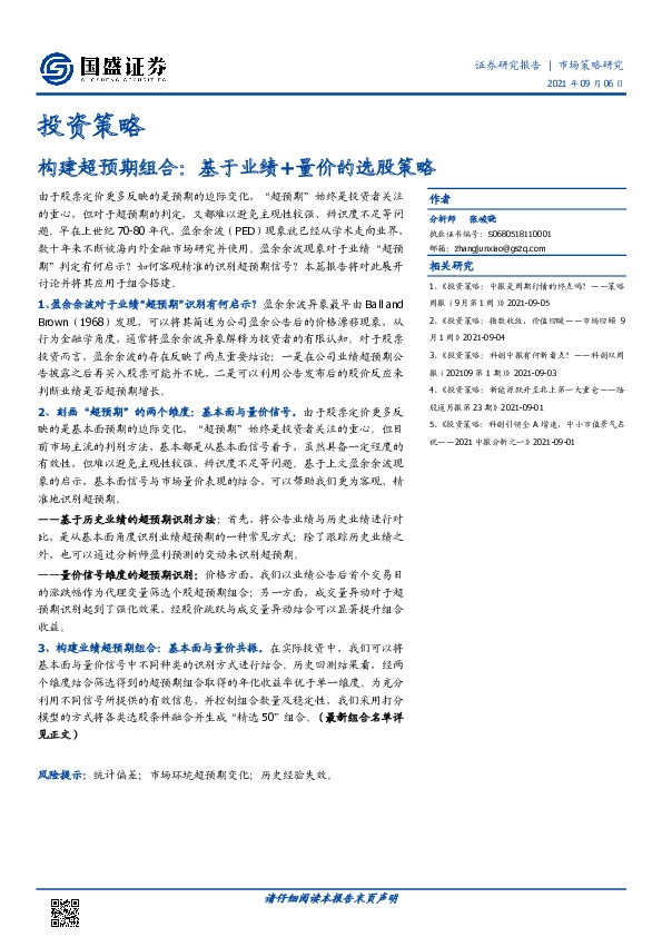 投资策略-构建超预期组合：基于业绩+量价的选股策略