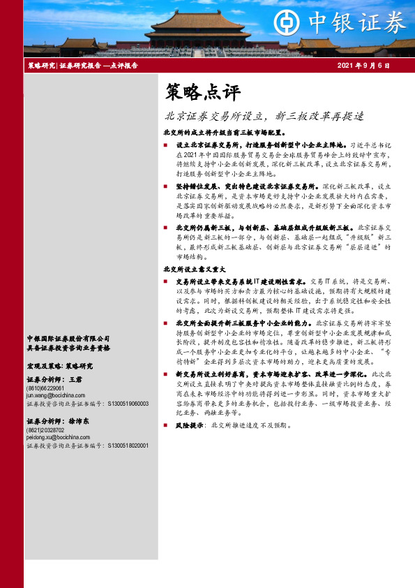 策略点评：北京证券交易所设立，新三板改革再提速