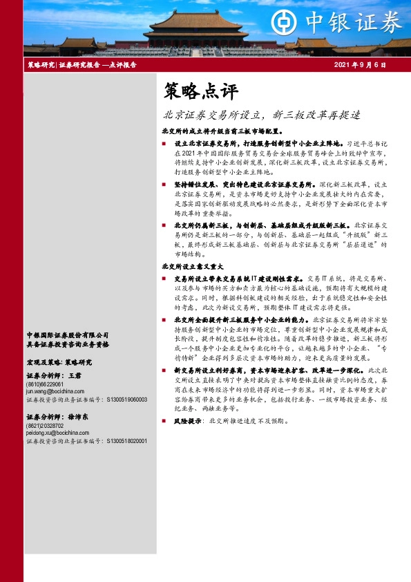 策略点评：北京证券交易所设立，新三板改革再提速