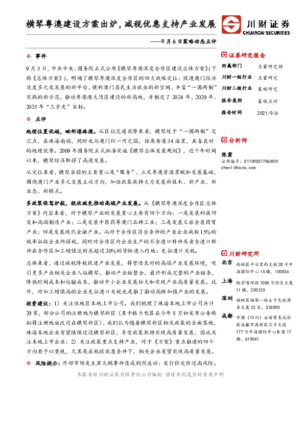 策略动态点评：横琴粤澳建设方案出炉，减税优惠支持产业发展