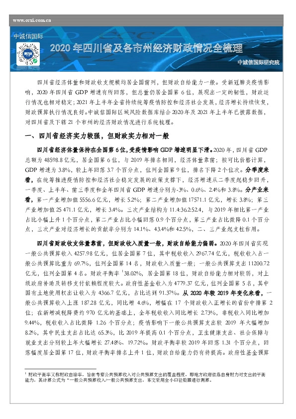 2020年四川省及各市州经济财政情况全梳理