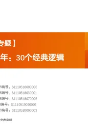 【天风策略丨专题】策略激荡30年：30个经典逻辑