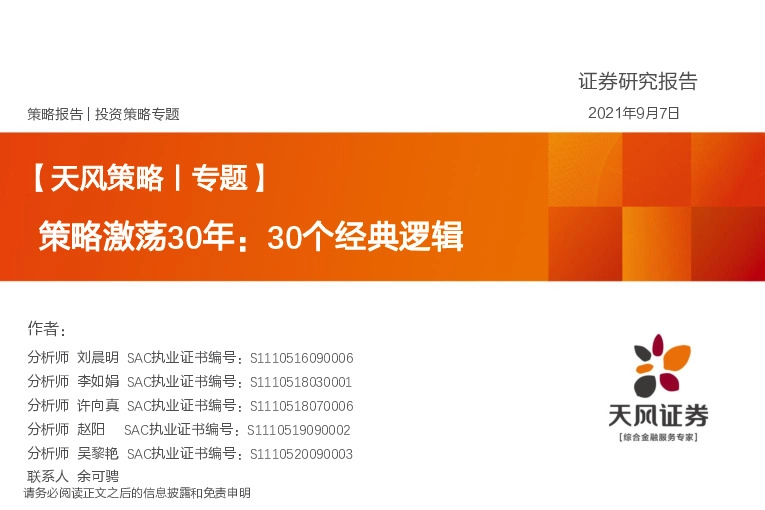 【天风策略丨专题】策略激荡30年：30个经典逻辑