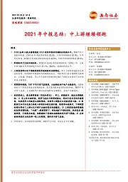 策略周报：2021年中报总结：中上游继续领跑