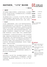 策略日报：指数窄幅震荡，“元宇宙”概念领涨