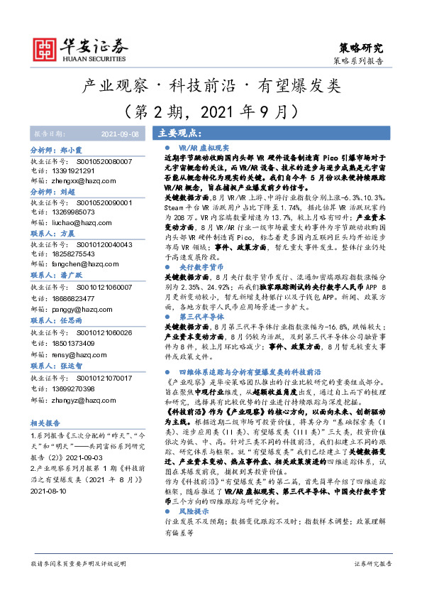 策略系列报告：产业观察·科技前沿·有望爆发类（第2期，2021年9月）