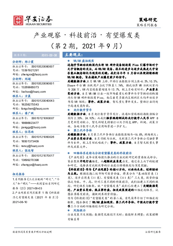 策略系列报告：产业观察·科技前沿·有望爆发类（第2期，2021年9月）