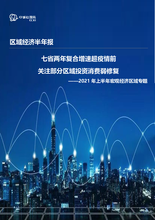 2021年上半年宏观经济区域专题：七省两年复合增速超疫情前 关注部分区域投资消费弱修复