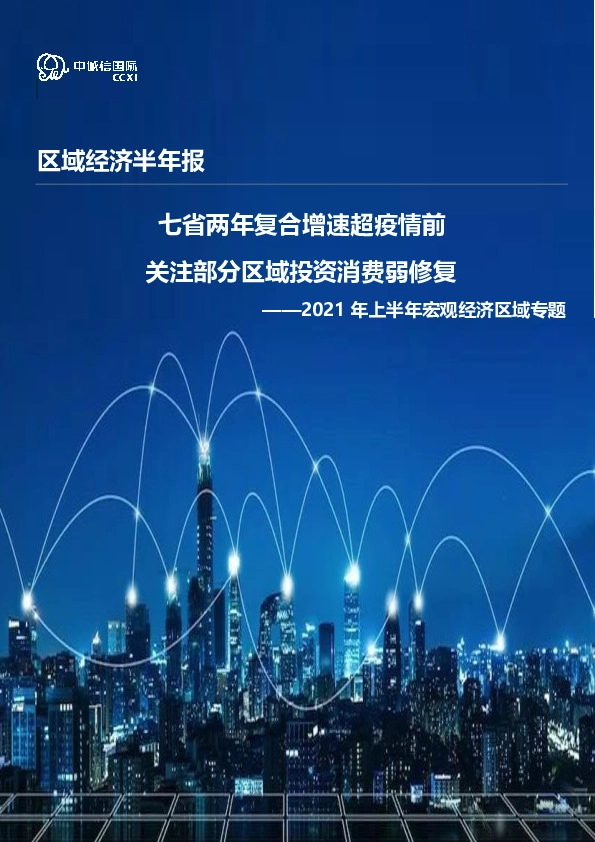 2021年上半年宏观经济区域专题：七省两年复合增速超疫情前 关注部分区域投资消费弱修复