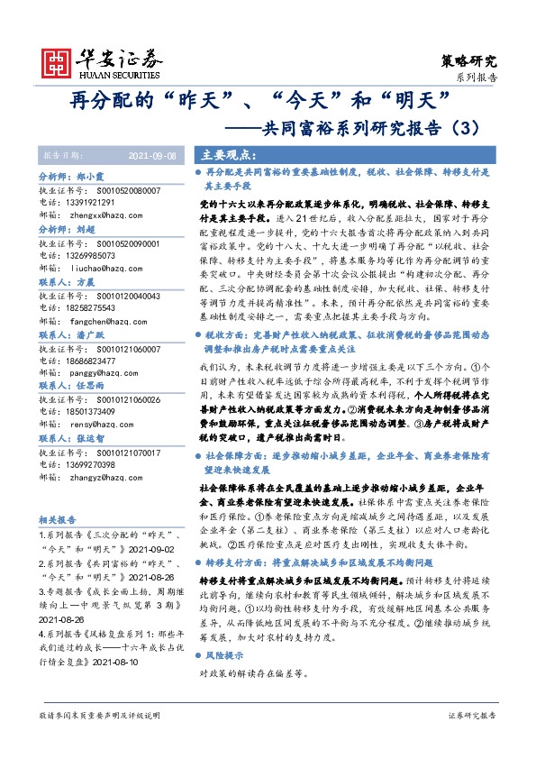 共同富裕系列研究报告（3）：再分配的“昨天”、“今天”和“明天”